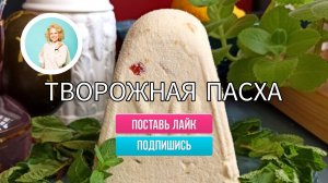 Творожная пасха с цукатами, изюмом и орешками