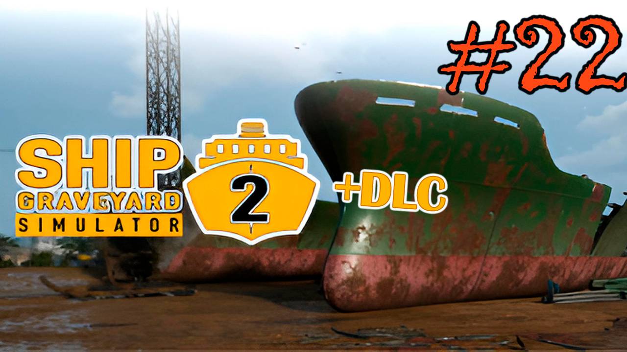 Ship Graveyard Simulator 2 #22 (КОНТРАКТЫ НА ПОДВОДНОЙ ЛОДКЕ KURSK )