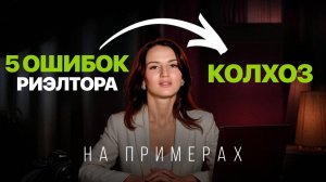 87% риэлторов ТЕРЯЮТ сделки, потому что не умеют брать эксклюзив!