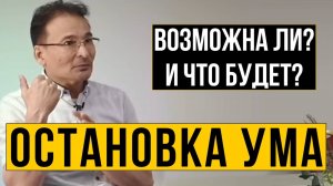 Остановка Ума. Возможна ли и что будет? Саламат Сарсекенов