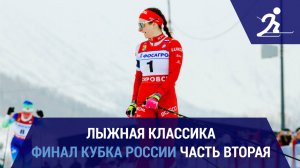 Лыжные гонки. Кубок России. Финал | Кировск