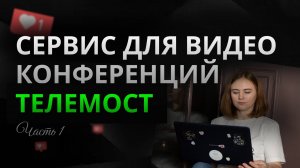 Телемост как создать видео встречу. Функционал платформы.