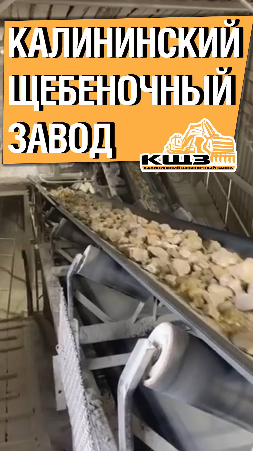 Калининский щебеночный завод продает на самовывоз от тонны щебня. смотреть онлайн