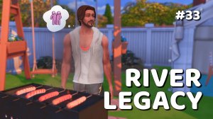Эп.33 💗 Пора доставать мангал 💗 Династия Ривер 💗 Симс 4