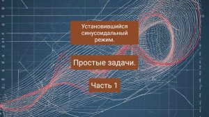 Установившийся синусоидальный режим. Анализ в комплексной области. Часть 1.