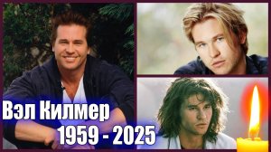 ⚡️УМЕР ПОПУЛЯРНЫЙ АКТЕР ВЭЛ КИЛМЕР. ЧТО СЛУЧИЛОСЬ? ГДЕ СНИМАЛСЯ?