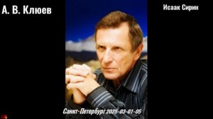 58. А. В. Клюев - Исаак Сирин 2025-03-01-05