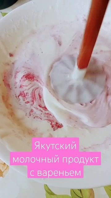 Якутский молочный продукт с вареньем - куерчэх смотреть онлайн