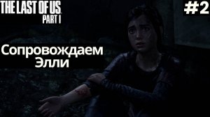 The LAST of US Part 1 [Remake ПК] ➤ Прохождение #2 ➤ Сопровождаем  Элли