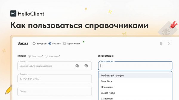 Как использовать справочники в HelloClient