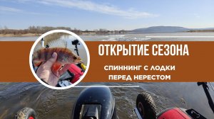 ОТКРЫТИЕ СЕЗОНА: СПИННИНГ С ЛОДКИ ПЕРЕД НЕРЕСТОМ
