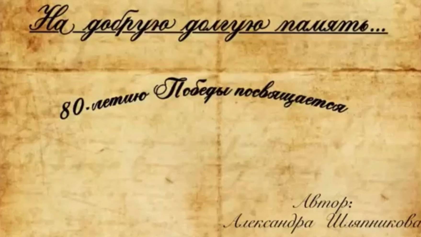 На добрую долгую память... смотреть онлайн