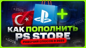 Как пополнить PS Store в России