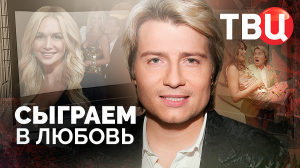 Сыграем в любовь. Документальный фильм ТВЦ