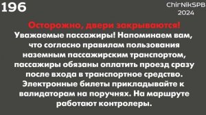 Информатор автобуса СПб: №196 (Звёздная ул. - Заводской пр.) (измененная трасса)