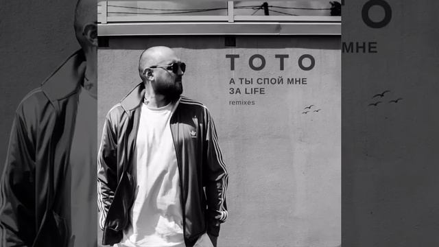 ТО ТО А ТЫ СПОЙ МНЕ ЗА Life ♥️лучшая версия #тото #музыка смотреть онлайн