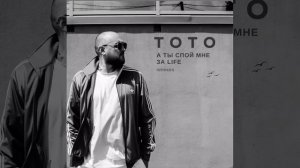 ТО ТО А ТЫ СПОЙ МНЕ ЗА Life ♥️лучшая версия #тото #музыка