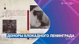 Доноры блокадного Ленинграда