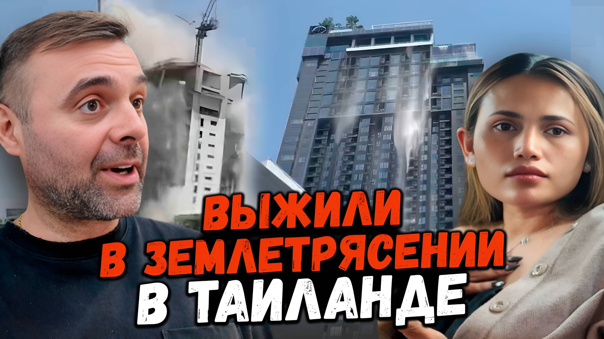 Что случилось с нами в Бангкоке смотреть онлайн