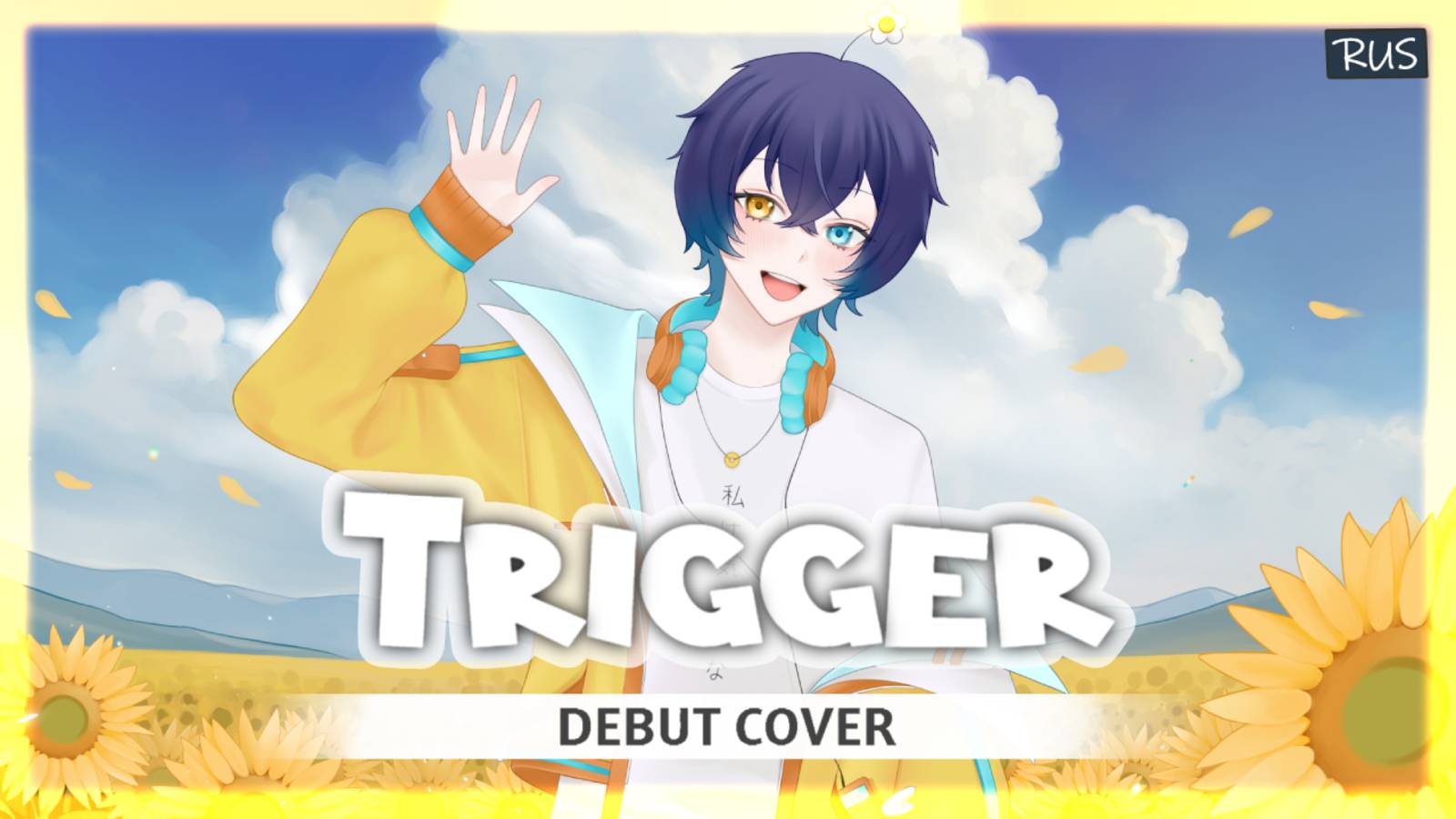 MY HARU — TRIGGER (на русском) [cover By Yukio_Kozugaru]