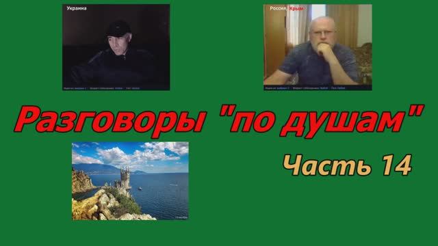 Разговоры по душам (часть 14) смотреть онлайн