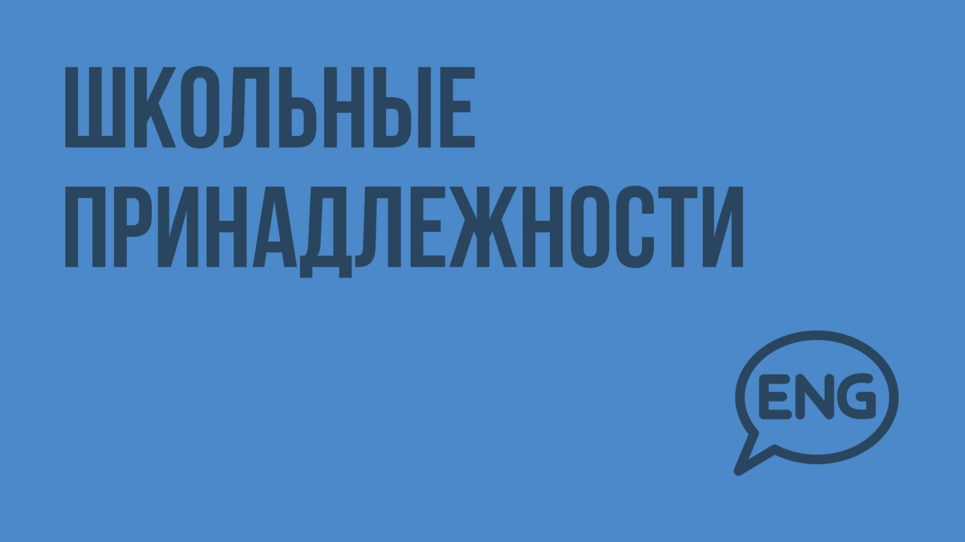 Школьные принадлежности. Видеоурок по английскому языку 2 класс смотреть онлайн