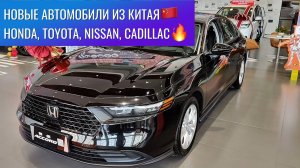 Новые автомобили из Китая в наличии‼️ Не китайские автомобили из Китая! Цены супер!