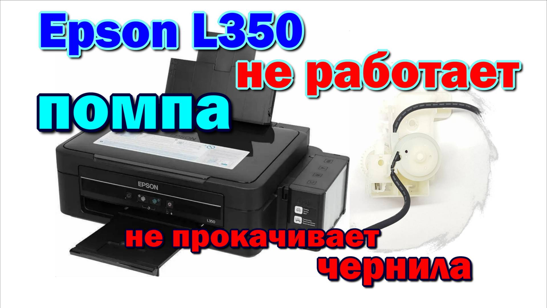 Epson L350 не прокачивает чернила. помпа. собрать. Epson L350 does not pump ink. pump assemble смотреть онлайн