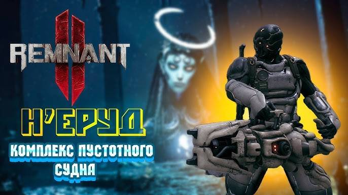 Комплекс судного дня ⏩ Remnant 2 ⏩ № 2