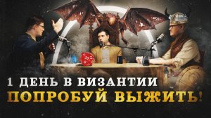 Типичный день византийского чиновника (Пашков, Соколов, Комнатный Рыцарь) / "Минутная История"