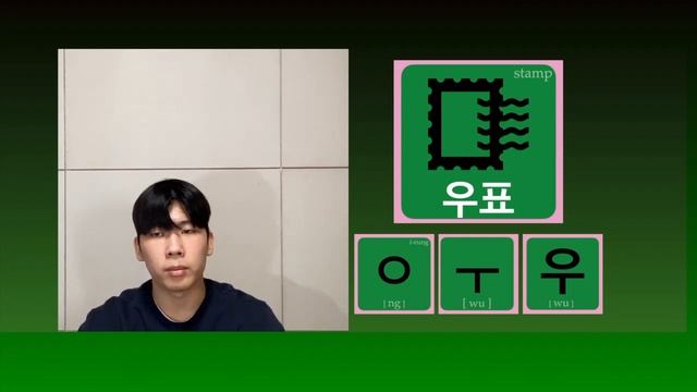 #hangul 우표, Stamp. One word A day, Speaking like A Korean. #learnkorean смотреть онлайн