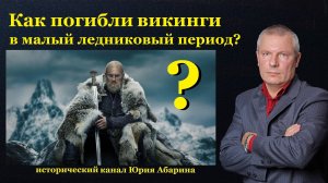 Как погибли викинги в малый ледниковый период?