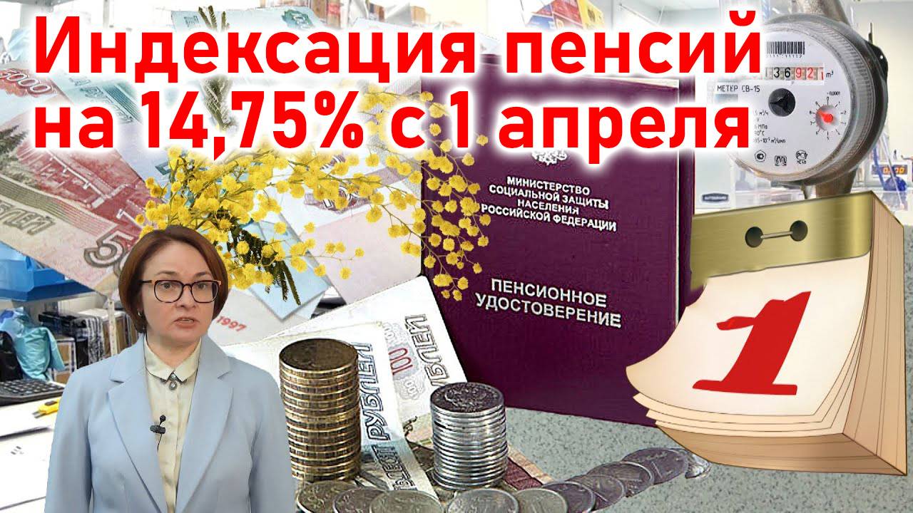 Индексация пенсий на 14,75% с 1 апреля 2025 года: кто получит? смотреть онлайн