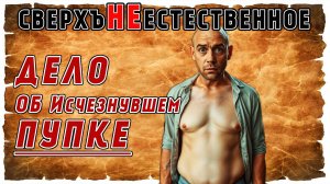 СВЕРХЪНЕЕСТЕСТВЕННОЕ | ДЕЛО ОБ ИСЧЕЗНУШЕМ ПУПКЕ | ВЫЗОВ №1
