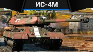 ТАНК КРЕПОСТЬ СССР ИС-4М в War Thunder (crewgtw, крюга, war thunder, танки)
