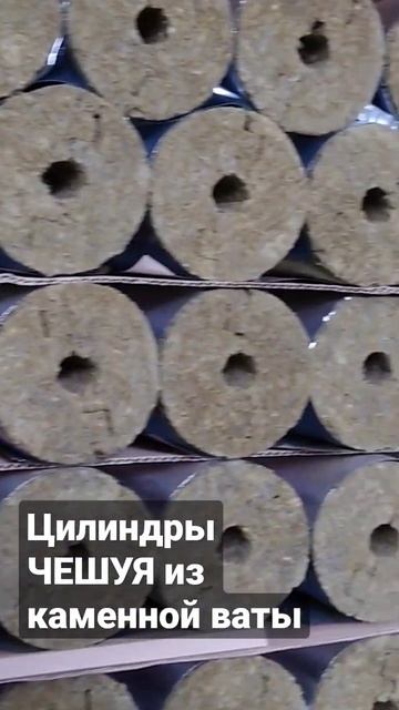 Цилиндры ЧЕШУЯ из каменной ваты готовятся к отгрузке #теплоизоляция #утеплитель #insulation #чешуя смотреть онлайн
