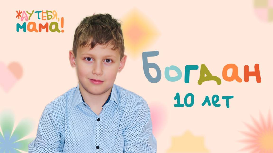 Богдан — новый герой нашего «Жду тебя, мама!»
