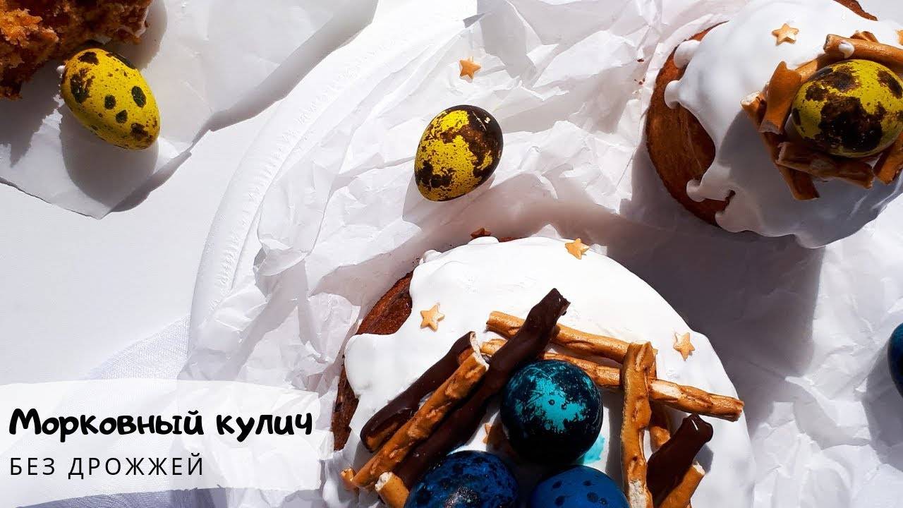 Пасхальный кулич без дрожжей_Морковный кулич_Простой рецепт кулича_Самый вкусный кулич