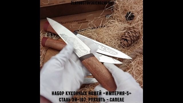 Набор кухонных ножей «Империя-5». Сталь ЭИ-107. Рукоять - сапеле смотреть онлайн