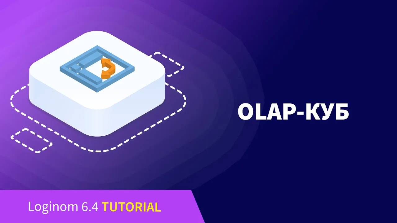 OLAP-куб. Деморолик Loginom Community Edition смотреть онлайн