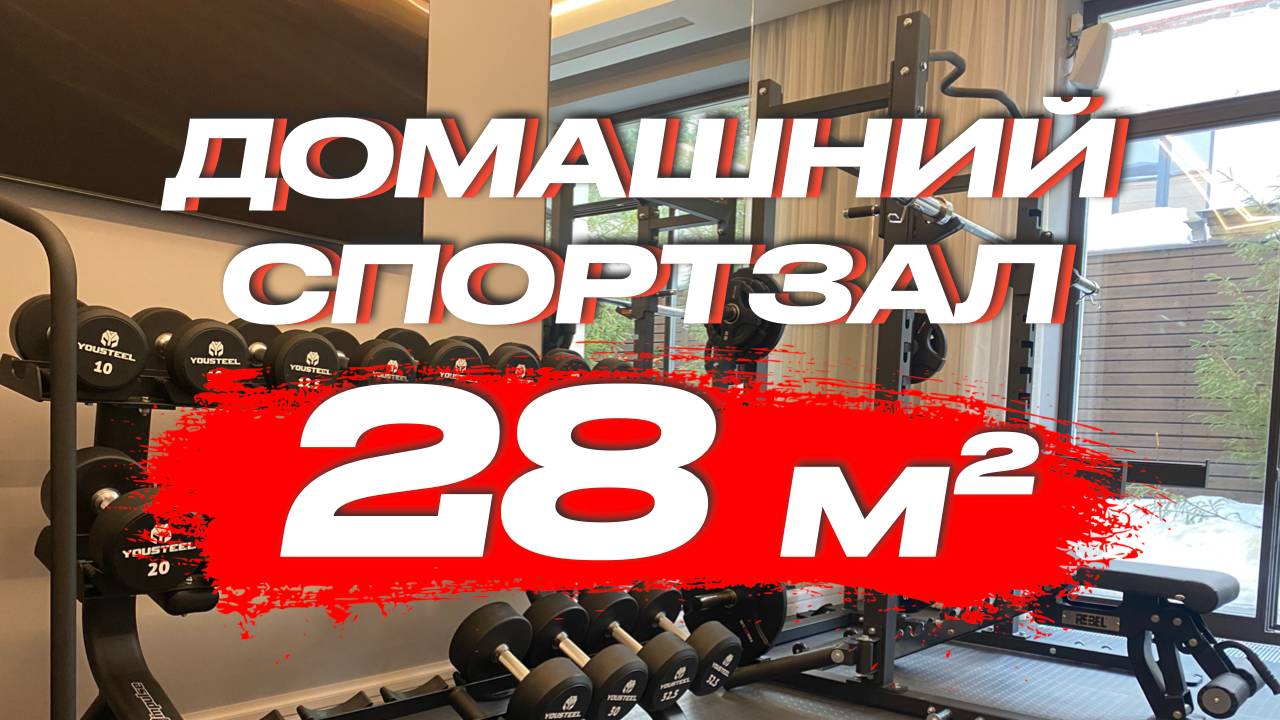 Домашний спортзал 28 кв.м в частном доме смотреть онлайн