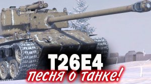 T26E4 Tanks Blitz. Песня о танке!