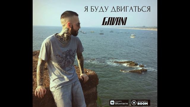 GAVANI - Я БУДУ ДВИГАТЬСЯ
