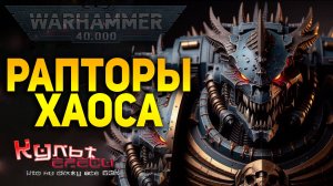 РАПТОРЫ ХАОСА WARHAMMER 400000
