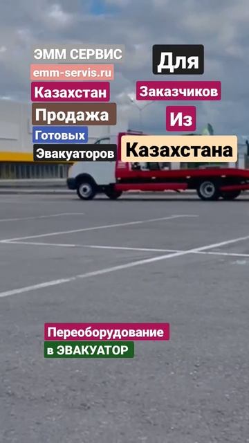 +74952033999 продажа готовых эвакуаторов, Казахстан Москва, эвакуаторные платформы в ЭММ Сервис смотреть онлайн