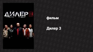 Дилер 3 (фильм, 2005)