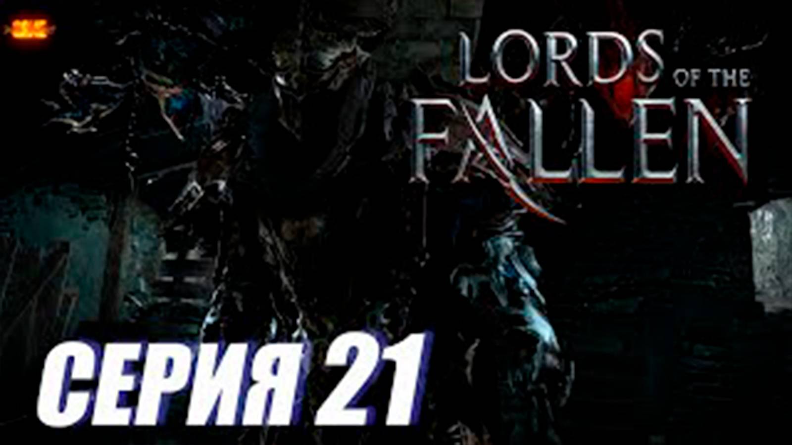 Прохождение Lords of the Fallen. часть 21. Босс Заблудшие братья