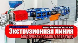 ПРОИЗВОДИТЕЛЬНОСТЬ ДО 6 КГ В ЧАС. МОДЕРНИЗИРОВАННАЯ ВЕРСИЯ ЭКСРУДЕРА И ЭКСТРУЗИОННОЙ ЛИНИИ (3Д НИТЬ)