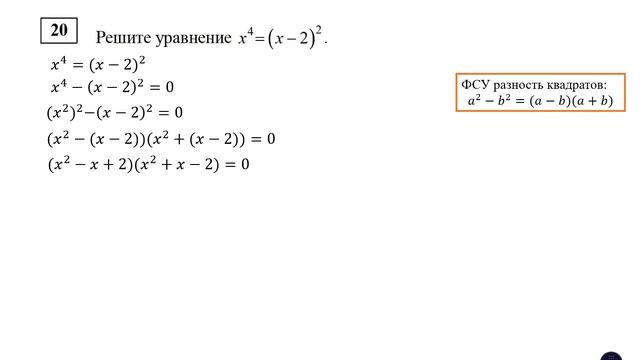 ОГЭ. Математика. Задание 20. Решите уравнение x^4 = (x - 2)^2 смотреть онлайн
