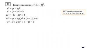 ОГЭ. Математика. Задание 20. Решите уравнение x^4 = (x - 2)^2